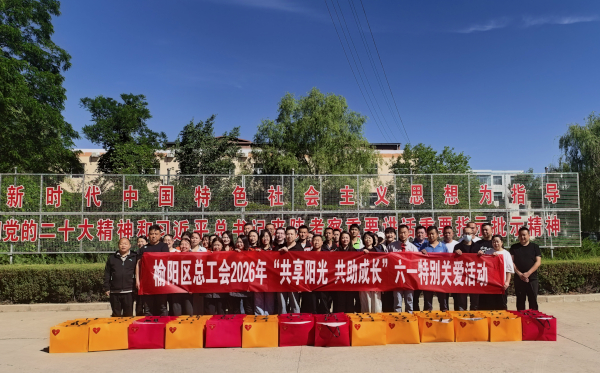 榆林市快递行业工会开展“六一”儿童节...