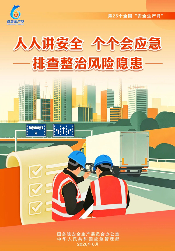 人人讲安全  个个会应急